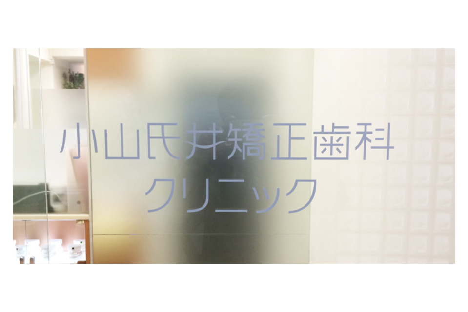 作成したロゴを活用した、矯正歯科様の入り口サイン