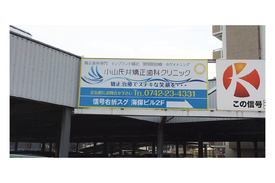 ロゴを使用した矯正歯科様の看板